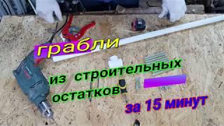 Грабли из строительных остатков за 15 минут.