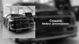 создана - Эльбрус Джанмирзоев