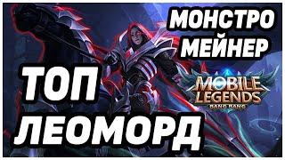 КАК ИГРАЕТ ТОП МИРА ЛЕОМОРД! MOBILE LEGENDS: BANG BANG/ МОБАЙЛ ЛЕГЕНДС