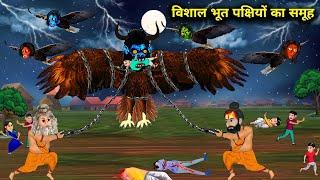 इसे कहते है भूतिया चील ! group of ghost eagles ! horror stories ! witch stories ! hindi kahaniyan