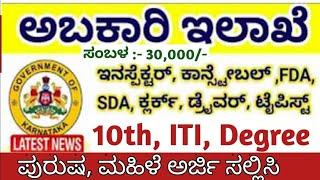 Karnataka exsice department jobs