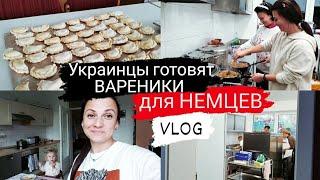 Украинцы готовят ВАРЕНИКИ для НЕМЦЕВ 