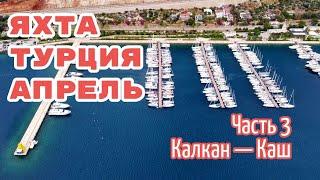 Турция на парусной яхте в апреле. Часть 3: Калкан - Каш