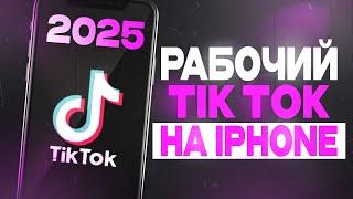 РАБОЧИЙ TIK TOK НА IPHONE БЕЗ СКАРЛЕТ! МОД TIK TOK 2025! КАК ВЫСТАВИТЬ ВИДЕО В TIK TOK! НОВЫЙ TT!