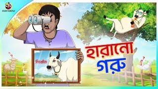 HARANO GORU | Bangla Golpo | Ssoftoons | Bangla cartoon story | Bangla Fairy tales