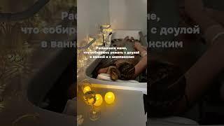 Современные роды с доулой в ванной и с шампанским  #роды #доула #родывводу