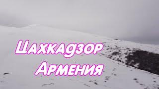 ЦАХКАДЗОР АРМЕНИЯ 2023