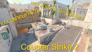 КАК ЗАПРЫГНУТЬ НА ИКС-БОКС НА КАРТЕ DUST2 CS2!