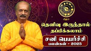 Meenam Sani Peyarchi Palan 2025 in Tamil | மீனம் - சனிப்பெயர்ச்சி பலன்கள் 2025 | Srirangam Ravi