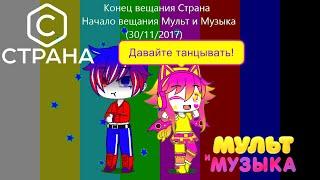 Конец вещания Страна и начало вещания Мульт и Музыка (30/11/2017) || MiniBaby