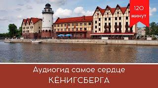  Аудиогид Форштадт, Кнайпхоф и Лёбенихт самое сердце Кёнигсберга (Калининграда)