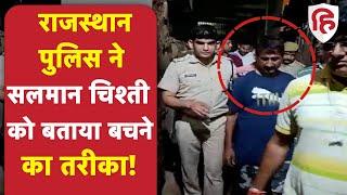 Salman Chishti Arrested: Rajasthan Police ने सलमान चिश्ती को बताया बचने का तरीका | Nupur Sharma Row