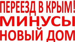 Минусы плюсы Крым эллинг дом участок земля у моря квартира в Крыму Крым приобрести куплю цена купить