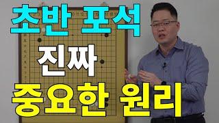 [초반50수] 초반 포석에서 진짜 중요한 원리