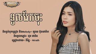 នីរ័ត្ន - ទូលរែកចុះ [Lyric Audio]