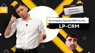 Как внедрить простую CRM-систему LP-CRM