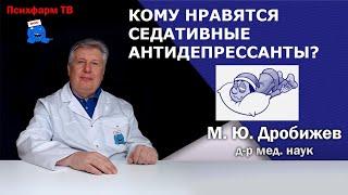 Кому нравятся седативные антидепрессанты?