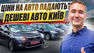 АВТОБАЗАР КИЇВ "ЧАПАЄВКА" ЦІНИ ПАДАЮТЬ? ДЕШЕВІ АВТО!!!