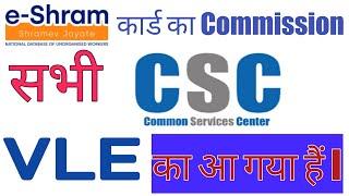 E-Shram Card Commission April-2022 | E-Shram Card Commission CSC