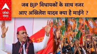 UP NEWS : BJP विधायकों के साथ नजर आए अखिलेश यादव ! ABP GANGA LIVE