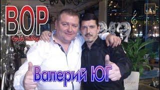 Валерий Юг - Вор (Аркадий Кобяков в гостях у В. Юг)