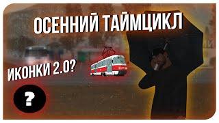 ОСЕННИЙ ТАЙМЦИКЛ ДЛЯ ПРОВИНЦИИ | ИКОНКИ РАДАРА 2.0? | MTA PROVINCE