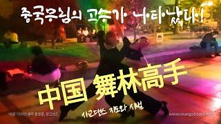 【China】The Master of Dance in the Chinese Dancing World. 중국의 광장에서 우연히 만난 중국 무림(舞林)의 高手를 소개합니다.