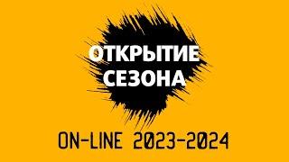 Алгоритм - Запуск нового / Открытие ИНС сезона 2023 - 2024