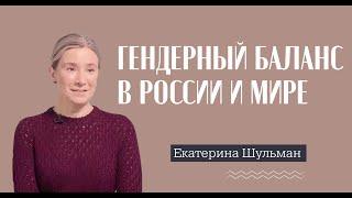 Екатерина Шульман // О гендерных стереотипах, патриархальности и зарплатах