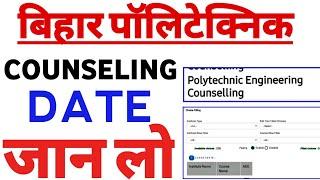 bihar polytechnic counseling | bihar polytechnic counseling 2021 | polytechnic counseling Date 2021