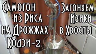 Самогон из риса/Укрепление 94%/Отсекаем ИЗОАМИЛ-часть 2/Люкссталь 6