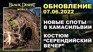  BDM: КАМАСИЛЬВИЯ для 36к+ БС  ЕЩЕ ОДИН КОСТЮМ  БДМ Обновление 07.06.2022 в Black Desert Mobile