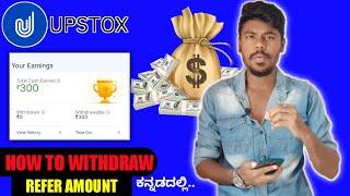 How To Withdraw Refer Money From Upstox In Kannada | Upstox Refer And Earn | 2021 |
