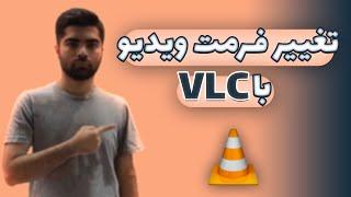 تغییر فرمت فایل های ویدیویی و صوتی با VLC Media Player