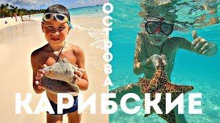 ОФИГЕТЬ НАХОДКИ !!! на КАРИБСКИХ ОСТРОВАХ! Остров Саона!