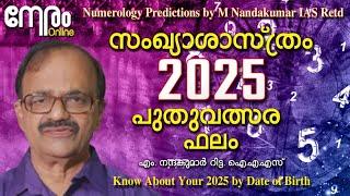 2025 സംഖ്യാശാസ്ത്ര പുതുവത്സര ഫലം | Predictions for 2025 by M Nandakumar |2025 Numerology Predictions