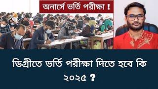 ডিগ্রীতে ভর্তি পরীক্ষা দিতে হবে কি ২০২৫ ? | degree admission 2025