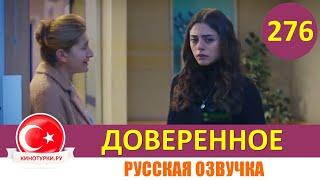 Доверенное 276 серия на русском языке (Фрагмент №1)