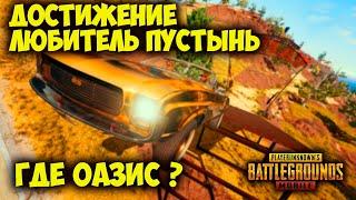 КАК ВЫПОЛНИТЬ ДОСТИЖЕНИЕ ЛЮБИТЕЛЬ ПУСТЫНЬ PUBG MOBILE| ГДЕ ОАЗИС НА МИРАМАРЕ | ЛЮБИТЕЛЬ ПУСТЫНЬ ПУБГ