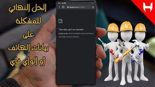 حل مشكلة لا يمكن الوصول إلى موقع الويب هذا على الموبايل   this site can't be reached in mobile