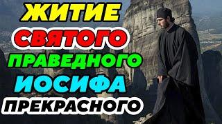 ОЧЕНЬ ИНТЕРЕСНОЕ ЖИТИЕ Святого праведного Иосифа Прекрасного. Удивительные рассказы из жизни