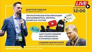 [LIVE] Адаптация навыков SEO-специалиста. Кластеризация для копирайтинга, Блогинга, Директа, Youtube