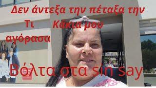 Vlog//.Την πέταξα,# πάλι την Κάκια μου#βόλτα στο sin say#,και τι πήρα...