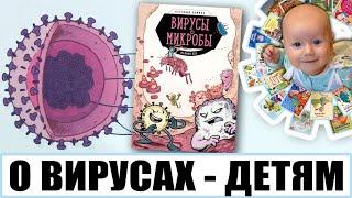 Детям о вирусах, микробах, прививках. Книга "Вирусы и микробы", автор Кох Фалинн