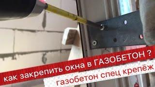 Как закрепить окна в газобетон. Монтаж окон киев.