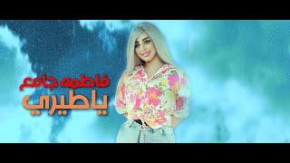 Fatima Jameh - Ya Tayri [Official Lyric Video] (2024) / فاطمة جامع - يا طيري