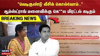 Armstrong Wife | "வெடிகுண்டு வீசிக் கொல்வோம் என மிரட்டல் கடிதம்" | Breaking