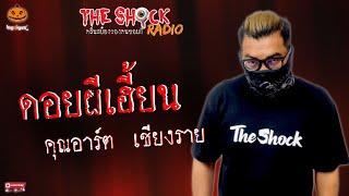 ดอยผีเฮี้ยน คุณอาร์ต เชียงราย l TheShock13