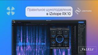 iZotope RX 10 | Правильное шумоподавление