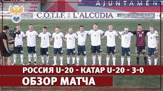 Россия - Катар - 3:0. Обзор матча | РФС ТВ